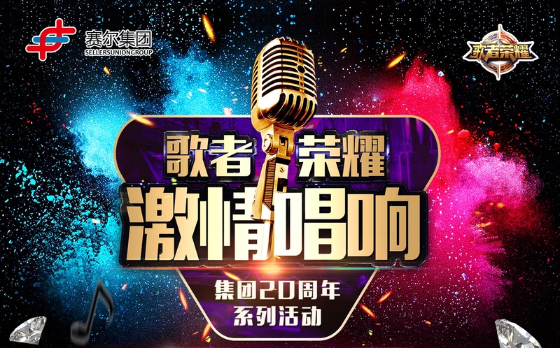 賽爾集團(tuán)最強(qiáng)歌者誕生！