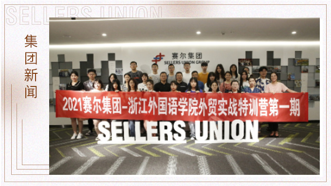 賽爾-浙外特訓(xùn)營(yíng)開班啦！