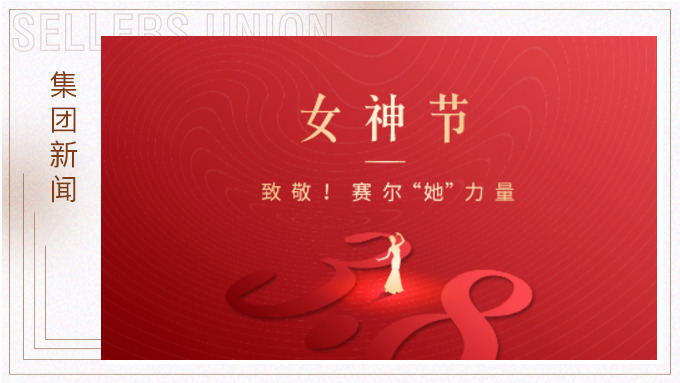 致敬！賽爾“她”力量