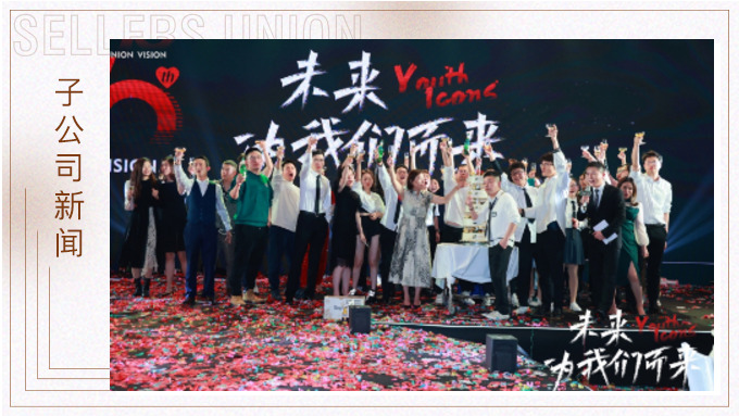 未來(lái)，為我們而來(lái) ——優(yōu)景舉行成立十周年年終慶典