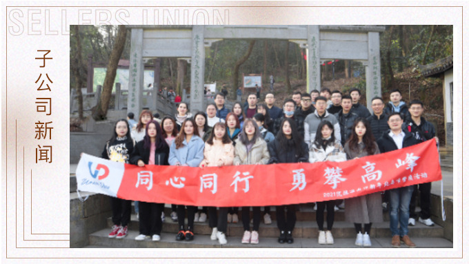 喜迎新年，勇攀高峰
