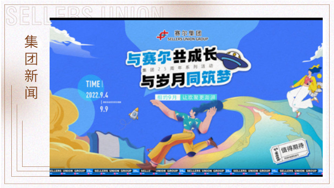 與賽爾共成長，與歲月同筑夢丨賽爾集團(tuán)成立25周年系列活動回顧