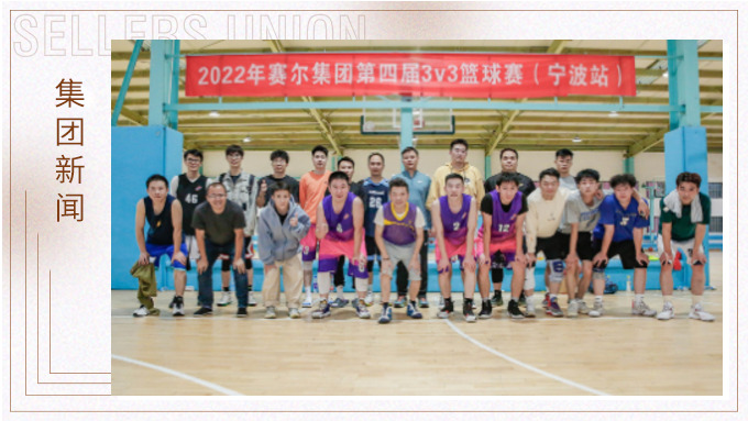 激情迸發(fā)，熱血贊歌——2022年賽爾集團(tuán)籃球嘉年華圓滿閉幕