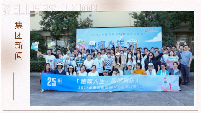 跑贏人生，圓夢(mèng)賽爾——2022年賽爾集團(tuán)迷你馬拉松比賽圓滿落幕