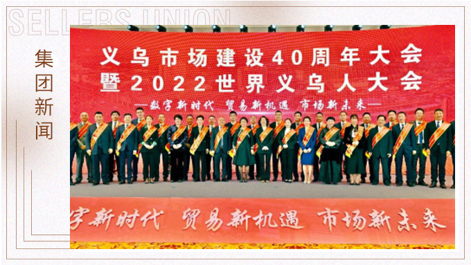 17年，與義烏市場(chǎng)互相成就 ——錢天鋒副董事長(zhǎng)榮獲義烏市場(chǎng)建設(shè)40周年“經(jīng)營(yíng)模范四十佳”