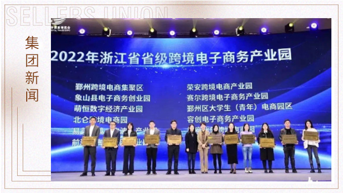 再創(chuàng)佳績(jī)，斬獲頗豐！ 集團(tuán)在第四屆中國(guó)（寧波）跨境電子商務(wù)發(fā)展大會(huì)上獲得多個(gè)獎(jiǎng)項(xiàng)