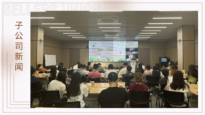 重啟！廣交會——景馳事業(yè)部舉行新一期淘金會