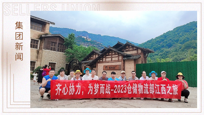 生活不是為了趕路，而是為了感受路——倉儲物流部江西之行
