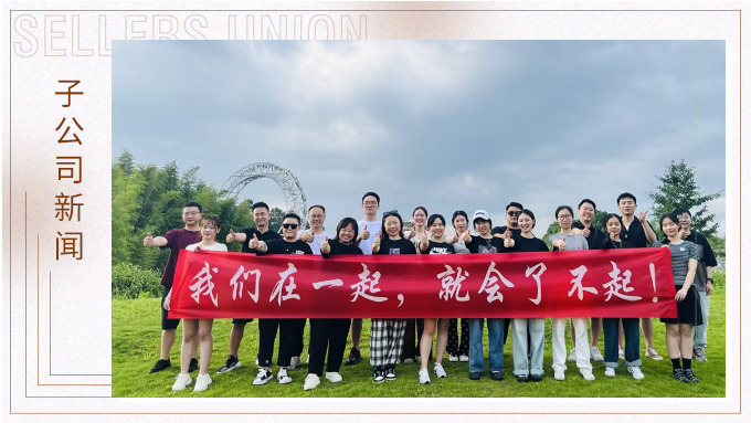 我們在一起，就會了不起 ——記優(yōu)勝業(yè)務二部安吉團建之旅