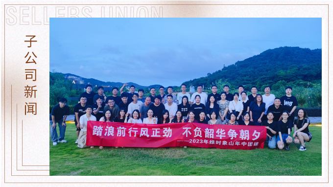 攜手并肩，合作共贏——記綠時(shí)象山半邊山年中會(huì)暨團(tuán)建活動(dòng)