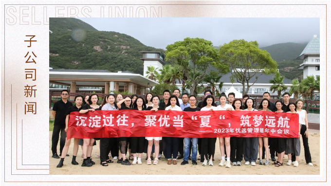 同心同行，共創(chuàng)未來——記優(yōu)遠象山年中會議