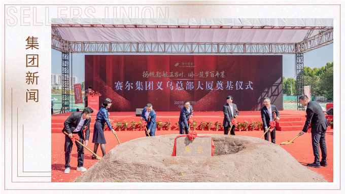 揚(yáng)帆起航正當(dāng)時(shí)，同心筑夢百年基 ——賽爾集團(tuán)義烏總部大廈奠基儀式隆重舉行