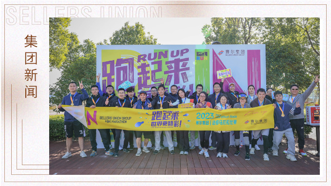 跑出精彩，跑出自我——記2023年集團(tuán)迷你馬拉松比賽