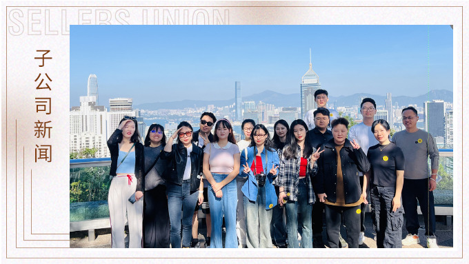 We are not only a team——記優(yōu)勝業(yè)務二部港澳之旅