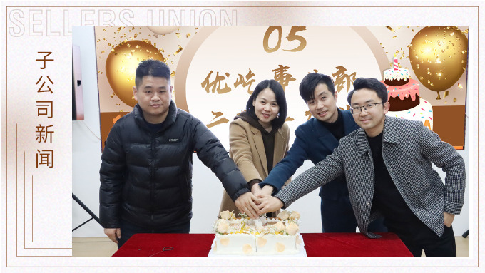 不期“2”遇，“屹”起綻放——記優(yōu)屹事業(yè)部成立兩周年慶典