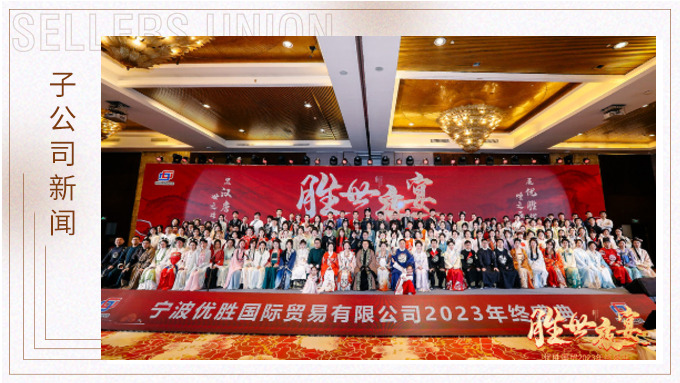 顯漢唐盛世，展優(yōu)勝輝煌 ——優(yōu)勝2023年終大會(huì)及漢唐主題年終盛典