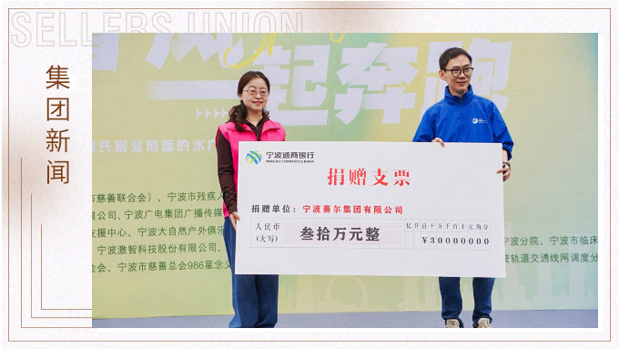 賽爾集團(tuán)協(xié)辦關(guān)愛(ài)心智障礙人群融合定向賽，捐贈(zèng)30萬(wàn)元支持星寶家庭