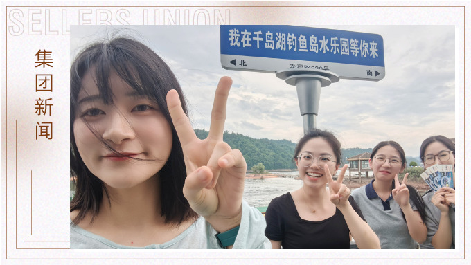 千島一碧，清風徐徐，悠然南山——記義烏人事組千島湖團建