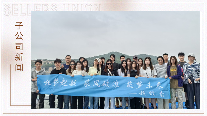 迎勢起航，乘風(fēng)破浪——記優(yōu)遠(yuǎn)超級(jí)賣舟山團(tuán)建之旅