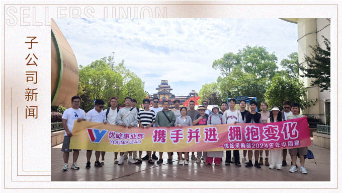 攜手并進，擁抱變化——記優(yōu)屹采購部2024年中團建