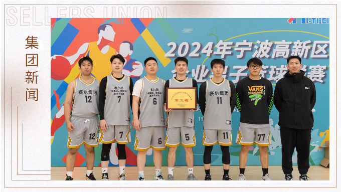 賽爾集團(tuán)榮獲2024年寧波高新區(qū)企業(yè)杯籃球聯(lián)賽第五名！