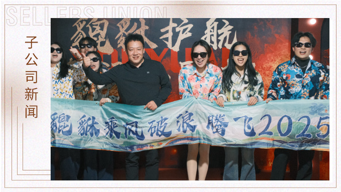 貔貅護航，夜空流光——記優(yōu)遠貔貅年終團建