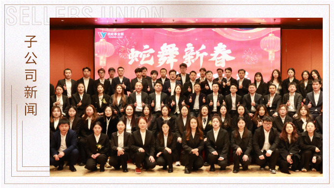 蛇舞新春，績往開來——優(yōu)屹事業(yè)部2024年會記