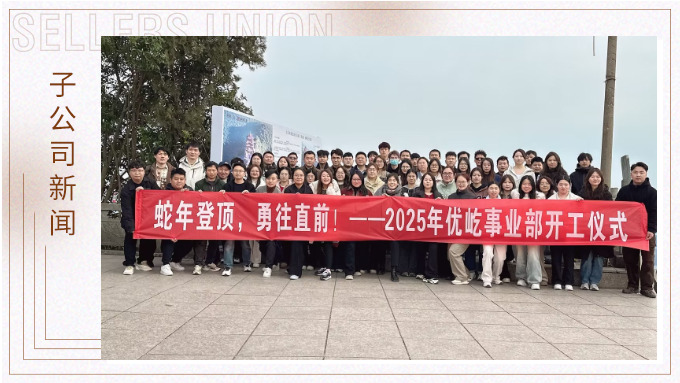 蛇年登頂，勇往直前！——2025年優(yōu)屹事業(yè)部開(kāi)工儀式