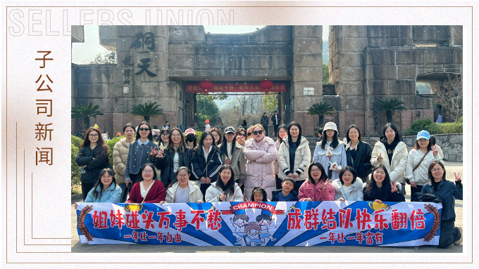 成群結(jié)隊(duì)，快樂翻倍——三八女神節(jié)的幸運(yùn)之旅